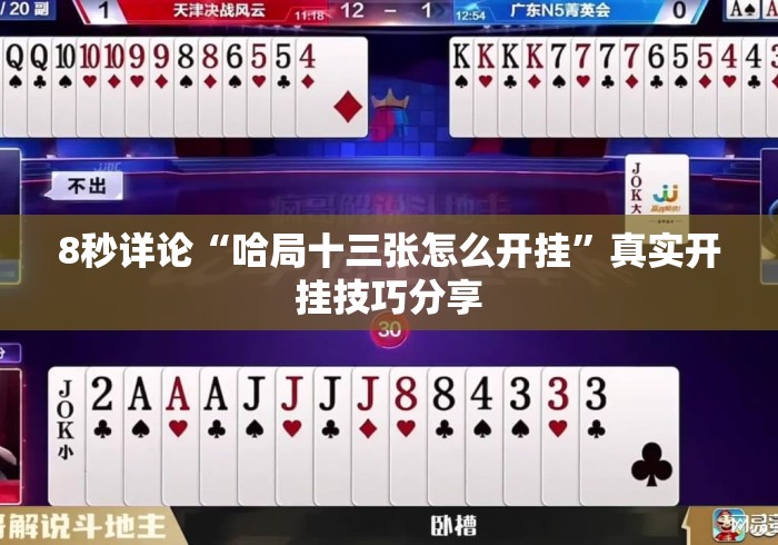 8秒详论“哈局十三张怎么开挂”真实开挂技巧分享