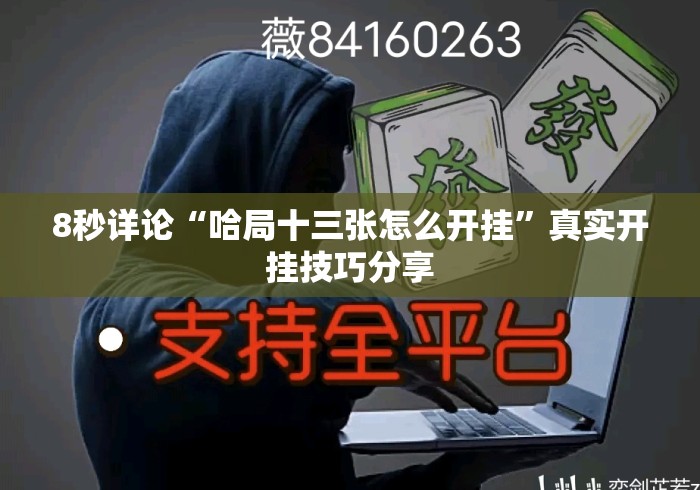 8秒详论“哈局十三张怎么开挂	”真实开挂技巧分享