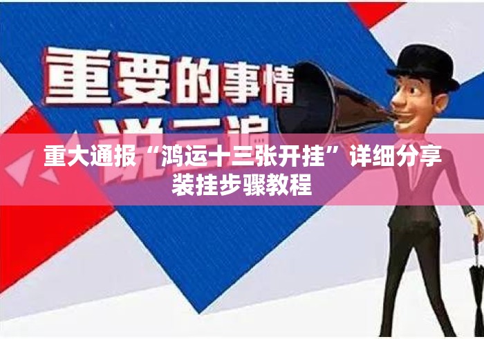 重大通报“鸿运十三张开挂	”详细分享装挂步骤教程