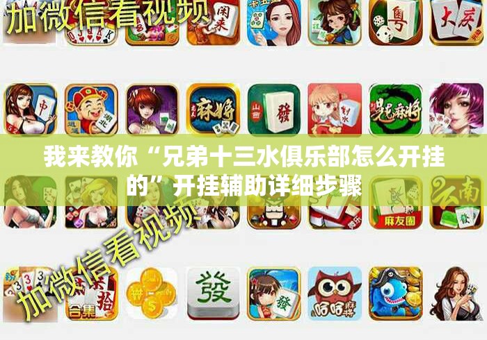 我来教你“兄弟十三水俱乐部怎么开挂的”开挂辅助详细步骤