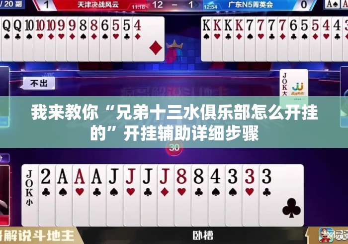 我来教你“兄弟十三水俱乐部怎么开挂的”开挂辅助详细步骤