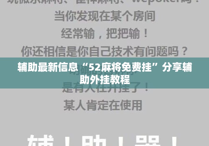 辅助最新信息“52麻将免费挂”分享辅助外挂教程