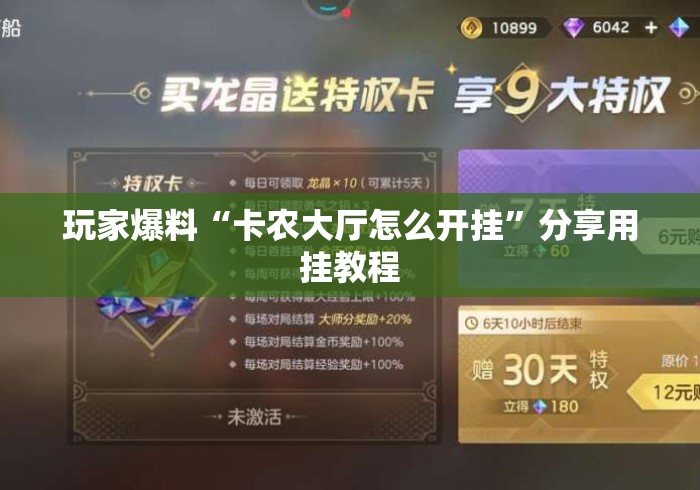 玩家爆料“卡农大厅怎么开挂”分享用挂教程