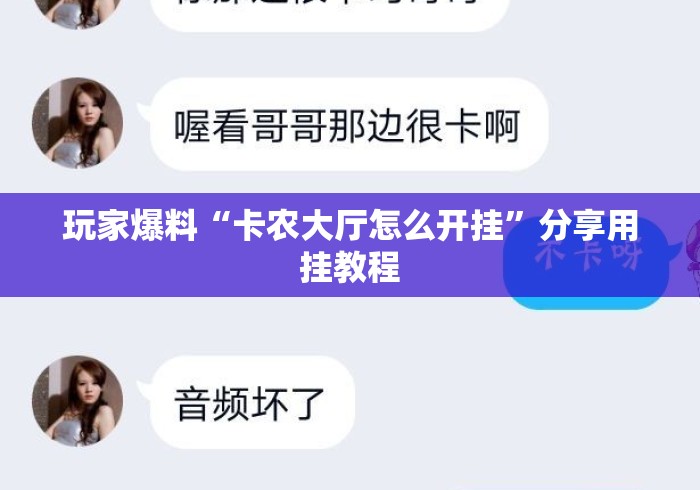 玩家爆料“卡农大厅怎么开挂	”分享用挂教程
