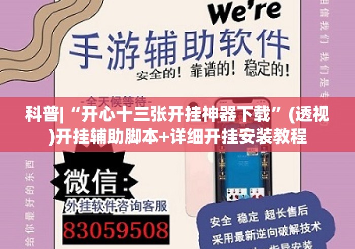 科普|“开心十三张开挂神器下载	”(透视)开挂辅助脚本+详细开挂安装教程