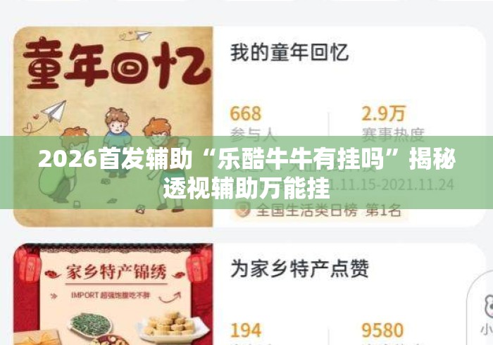 2026首发辅助“乐酷牛牛有挂吗”揭秘透视辅助万能挂