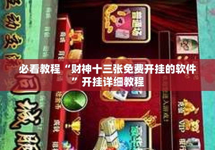 必看教程“财神十三张免费开挂的软件”开挂详细教程