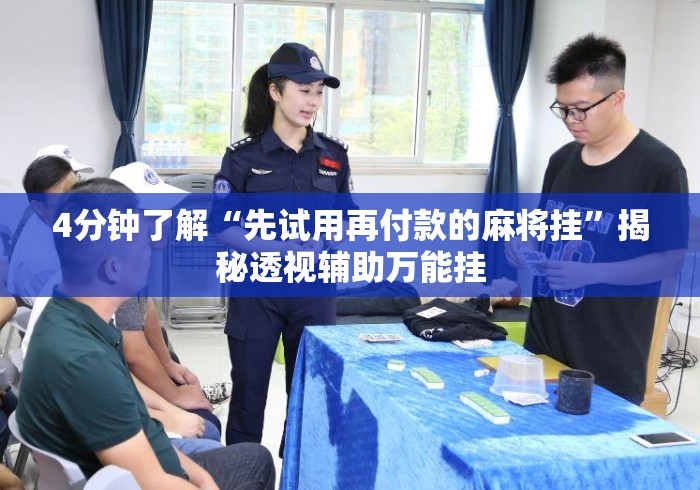 4分钟了解“先试用再付款的麻将挂”揭秘透视辅助万能挂