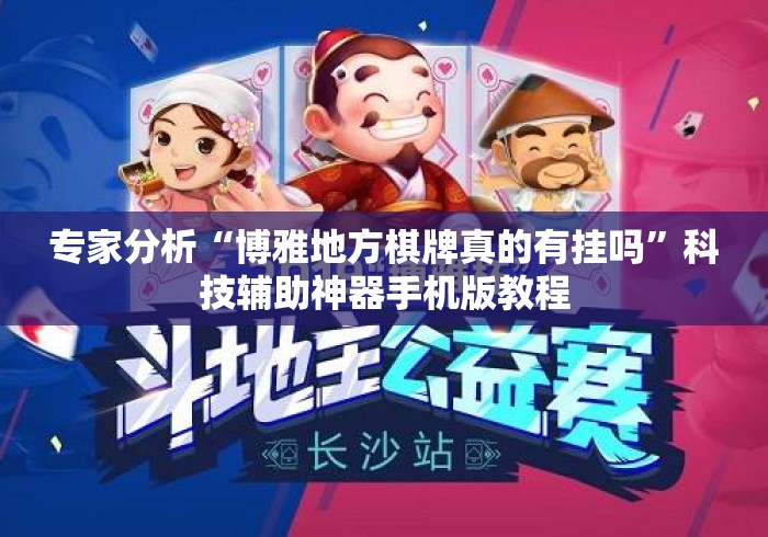 专家分析“博雅地方棋牌真的有挂吗	”科技辅助神器手机版教程