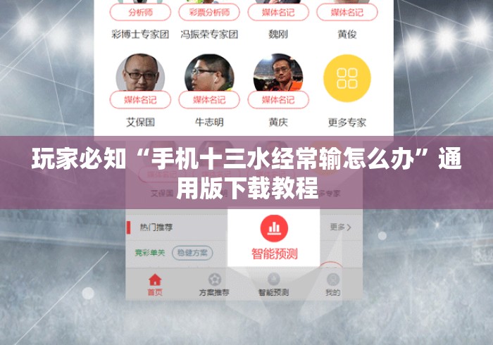 玩家必知“手机十三水经常输怎么办	”通用版下载教程