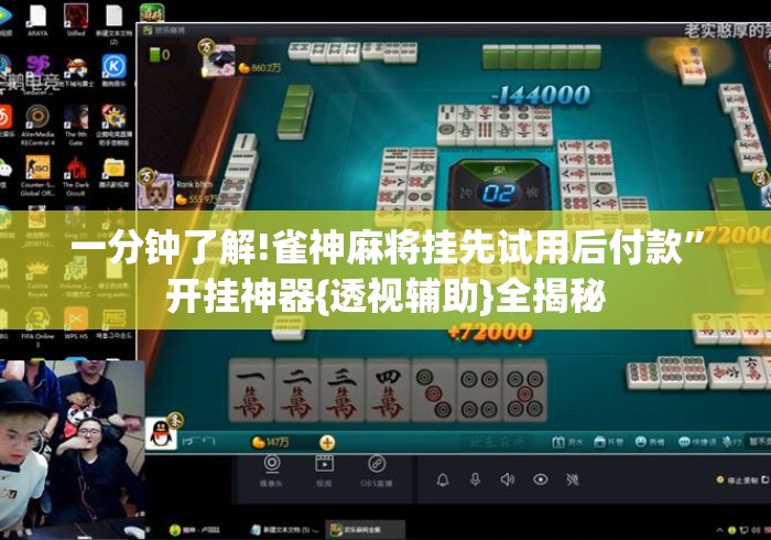 一分钟了解!雀神麻将挂先试用后付款”开挂神器{透视辅助}全揭秘