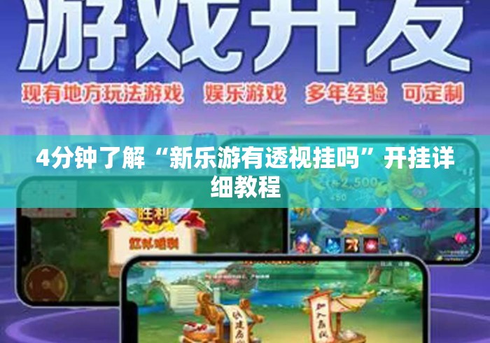 4分钟了解“新乐游有透视挂吗”开挂详细教程
