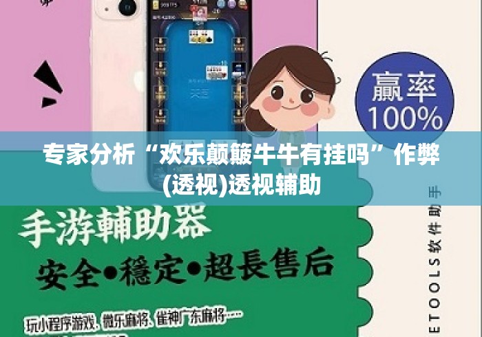 专家分析“欢乐颠簸牛牛有挂吗	”作弊(透视)透视辅助