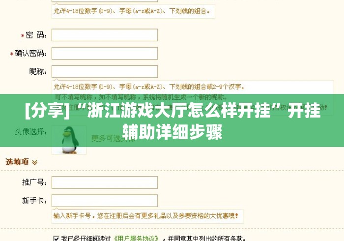 [分享]“浙江游戏大厅怎么样开挂”开挂辅助详细步骤