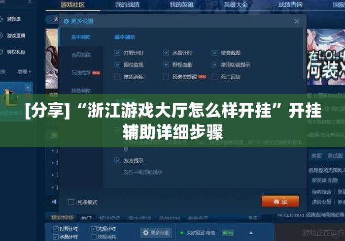 [分享]“浙江游戏大厅怎么样开挂	”开挂辅助详细步骤