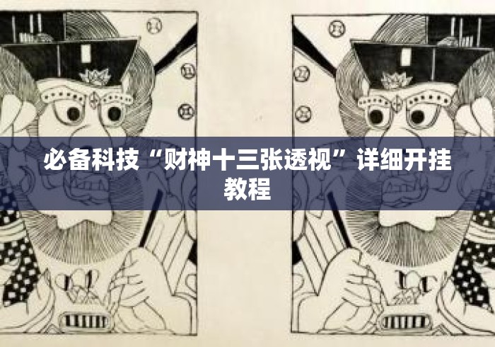 必备科技“财神十三张透视”详细开挂教程