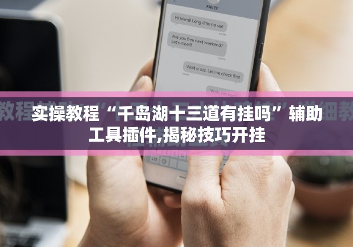 实操教程“千岛湖十三道有挂吗	”辅助工具插件,揭秘技巧开挂