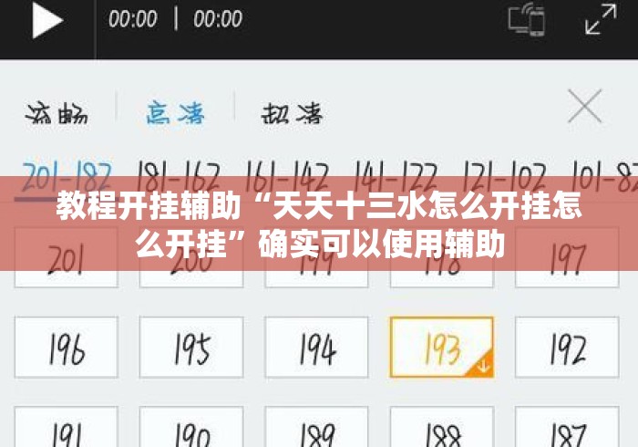 教程开挂辅助“天天十三水怎么开挂怎么开挂”确实可以使用辅助