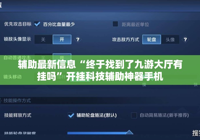 辅助最新信息“终于找到了九游大厅有挂吗”开挂科技辅助神器手机