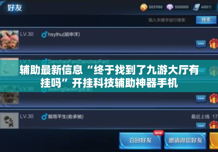 辅助最新信息“终于找到了九游大厅有挂吗	”开挂科技辅助神器手机