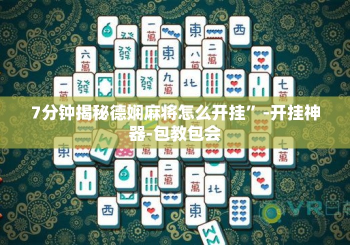 7分钟揭秘德娴麻将怎么开挂	”-开挂神器-包教包会
