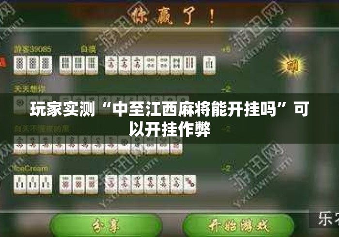 玩家实测“中至江西麻将能开挂吗	”可以开挂作弊