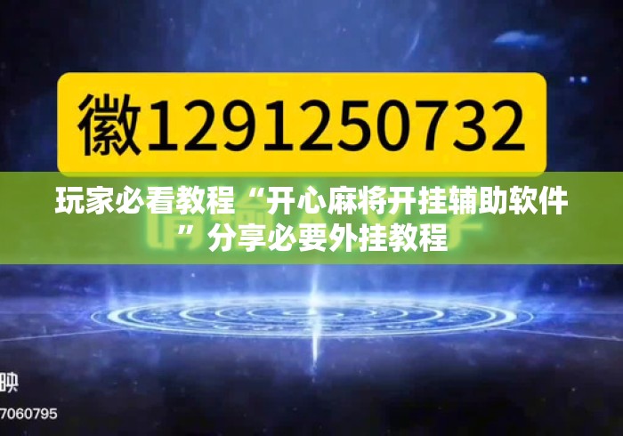 玩家必看教程“开心麻将开挂辅助软件”分享必要外挂教程