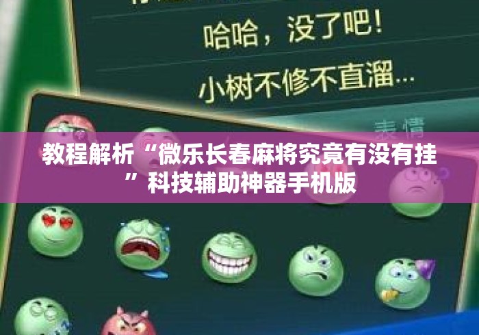 教程解析“微乐长春麻将究竟有没有挂	”科技辅助神器手机版