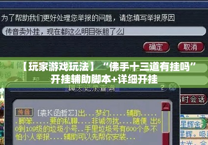 【玩家游戏玩法】“佛手十三道有挂吗	”开挂辅助脚本+详细开挂