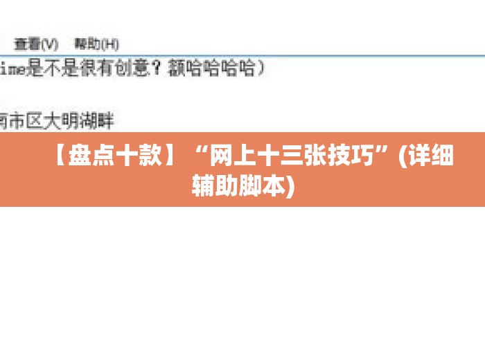 【盘点十款】“网上十三张技巧”(详细辅助脚本)