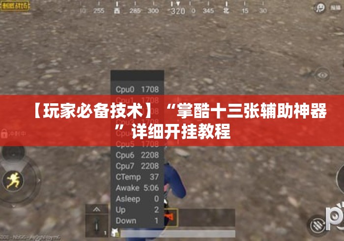 【玩家必备技术】“掌酷十三张辅助神器	”详细开挂教程