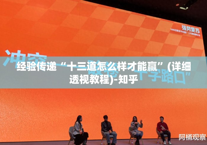 经验传递“十三道怎么样才能赢	”(详细透视教程)-知乎
