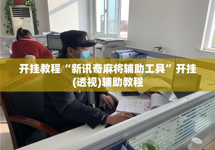 开挂教程“新讯奇麻将辅助工具”开挂(透视)辅助教程