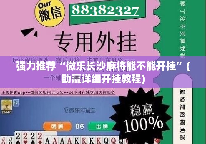强力推荐“微乐长沙麻将能不能开挂”(助赢详细开挂教程)