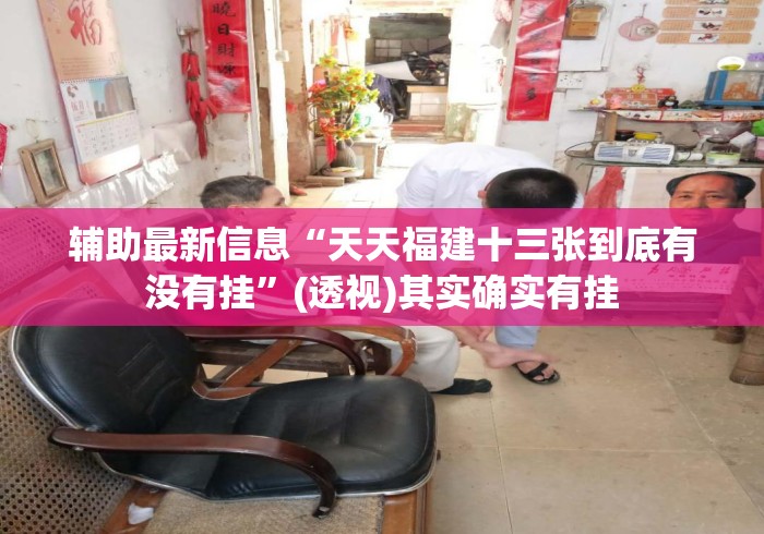 辅助最新信息“天天福建十三张到底有没有挂	”(透视)其实确实有挂