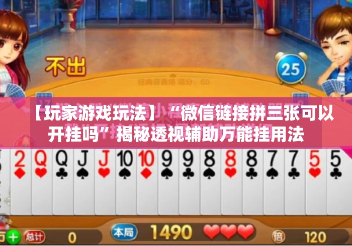 【玩家游戏玩法】“微信链接拼三张可以开挂吗	”揭秘透视辅助万能挂用法