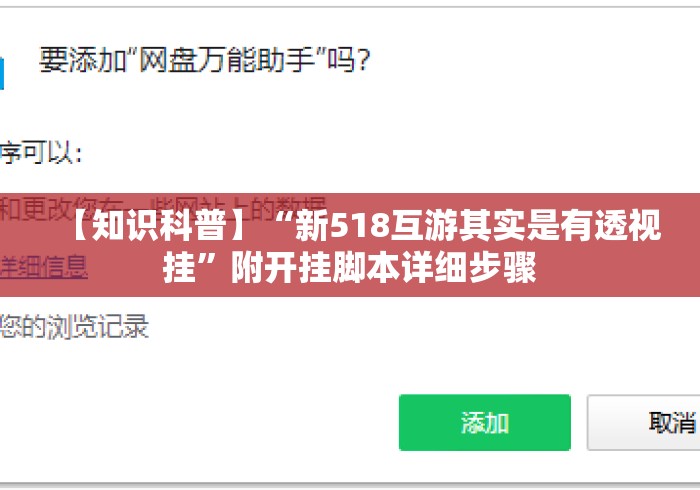 【知识科普】“新518互游其实是有透视挂”附开挂脚本详细步骤