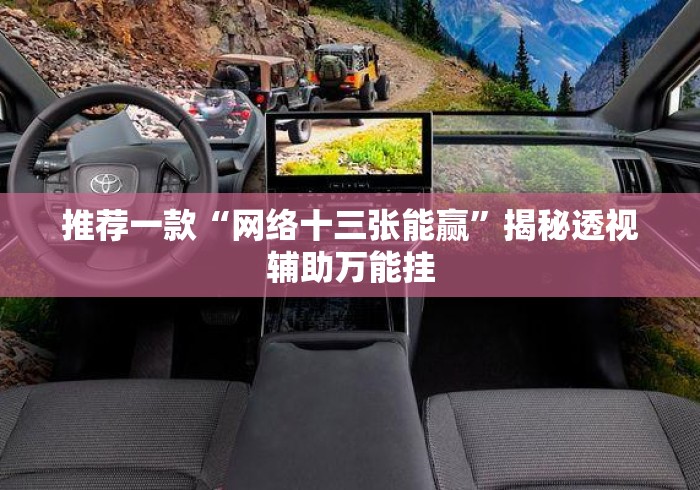推荐一款“网络十三张能赢”揭秘透视辅助万能挂