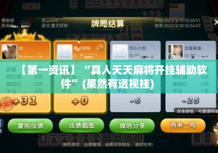 【第一资讯】“真人天天麻将开挂辅助软件	”(果然有透视挂) 