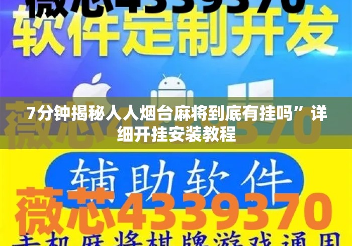 7分钟揭秘人人烟台麻将到底有挂吗”详细开挂安装教程