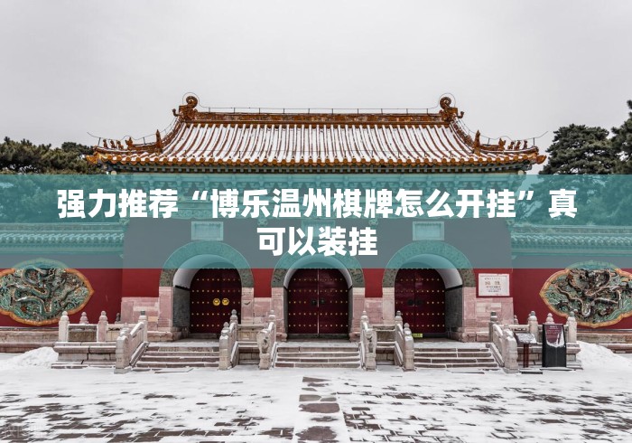 强力推荐“博乐温州棋牌怎么开挂”真可以装挂