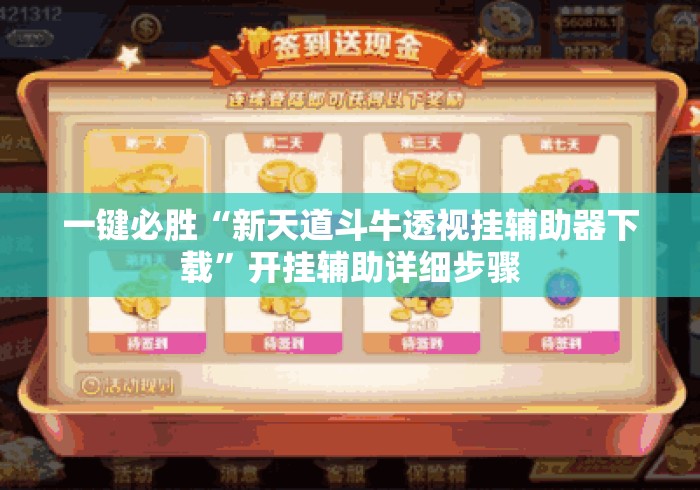一键必胜“新天道斗牛透视挂辅助器下载	”开挂辅助详细步骤