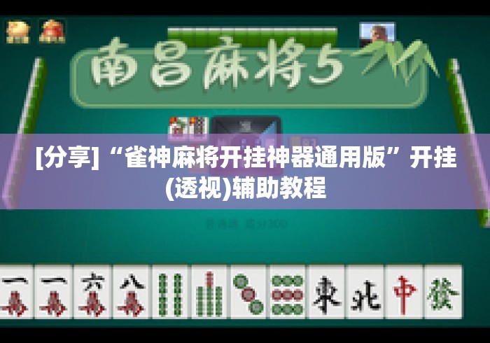 [分享]“雀神麻将开挂神器通用版”开挂(透视)辅助教程