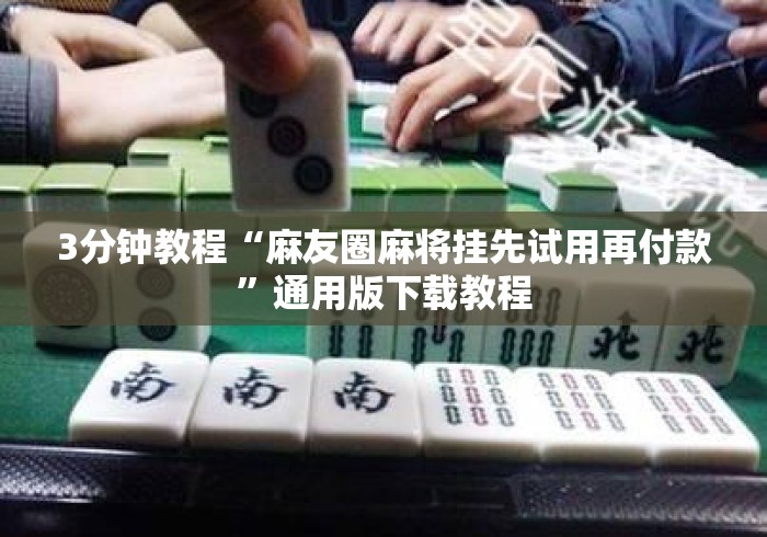 3分钟教程“麻友圈麻将挂先试用再付款”通用版下载教程