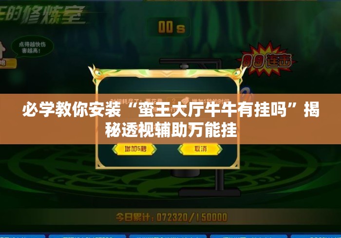 必学教你安装“蛮王大厅牛牛有挂吗”揭秘透视辅助万能挂