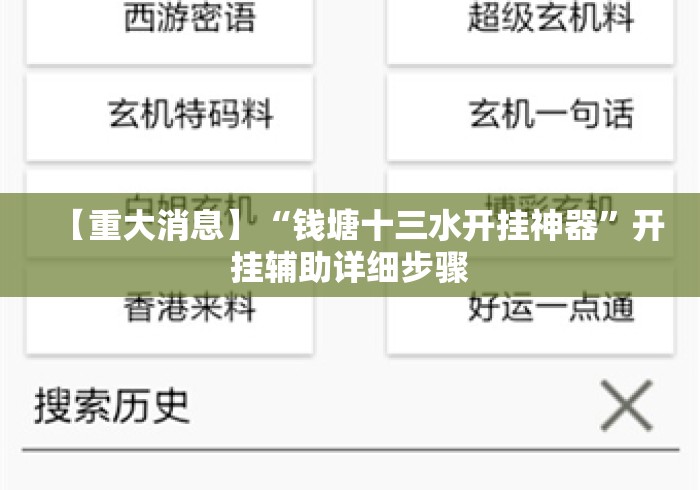 【重大消息】“钱塘十三水开挂神器”开挂辅助详细步骤
