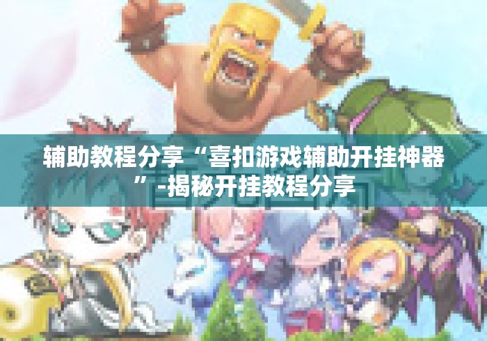 辅助教程分享“喜扣游戏辅助开挂神器”-揭秘开挂教程分享