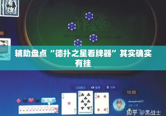 辅助盘点“德扑之星看牌器”其实确实有挂