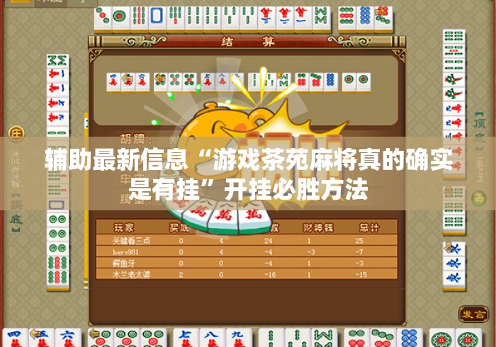 辅助最新信息“游戏茶苑麻将真的确实是有挂”开挂必胜方法