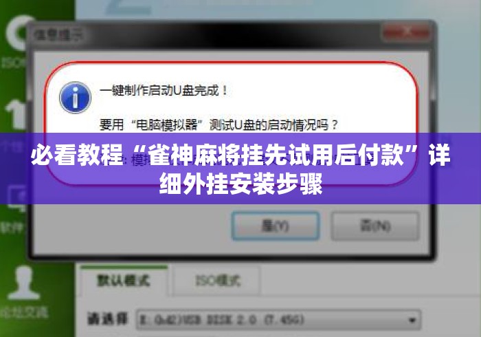 必看教程“雀神麻将挂先试用后付款”详细外挂安装步骤